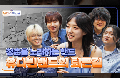 유다빈밴드가 말하는 소규모 공연장의 매력은?