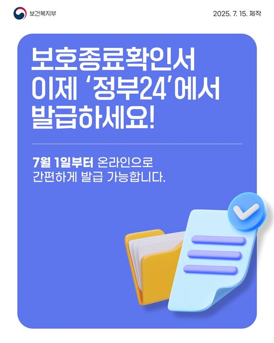 보호종료확인서 이제 정부24에서 발급