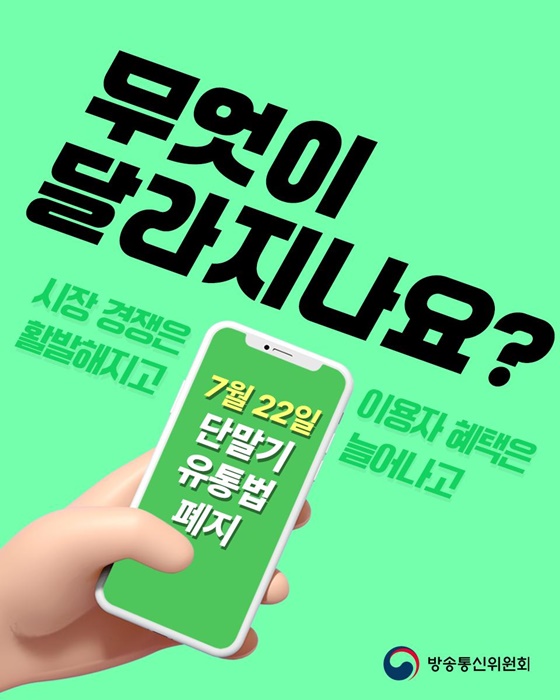7월 22일 단말기 유통법 폐지, 무엇이 달라지나요?
