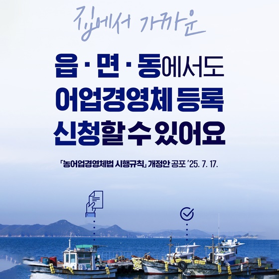 집에서 가까운 읍·면·동에서도 어업경영체 등록 신청