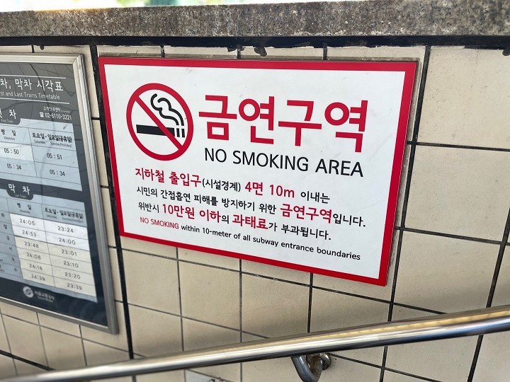 지하철 출입구 주변 금연구역.
