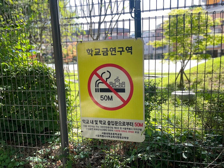초등학교 주변 금연구역.