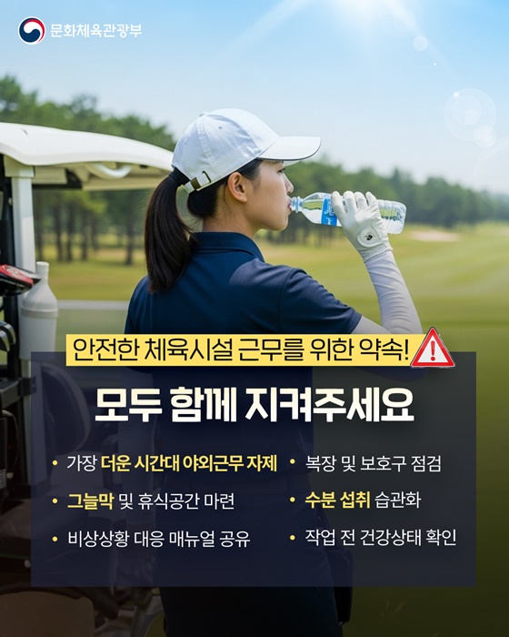 야외 체육시설 폭염 대응수칙