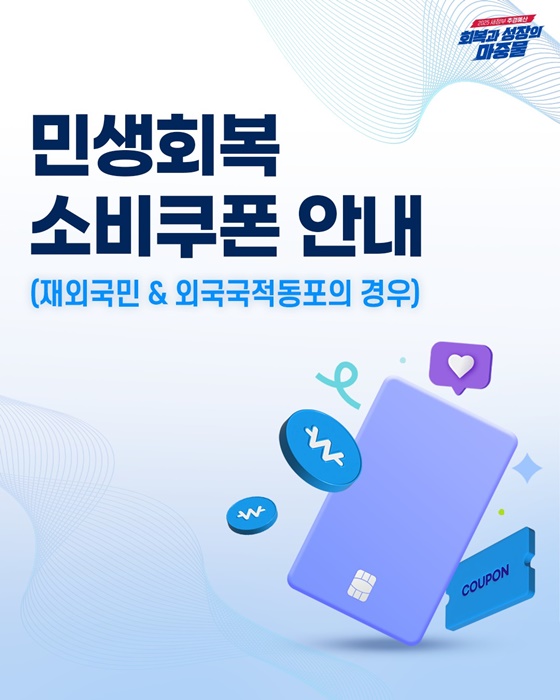 재외국민·외국국적동포, 민생회복 소비쿠폰 안내