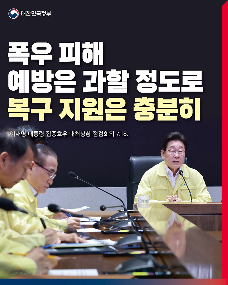 집중호우 사고 예방·피해 지원 행정력 총동원 하단내용 참조