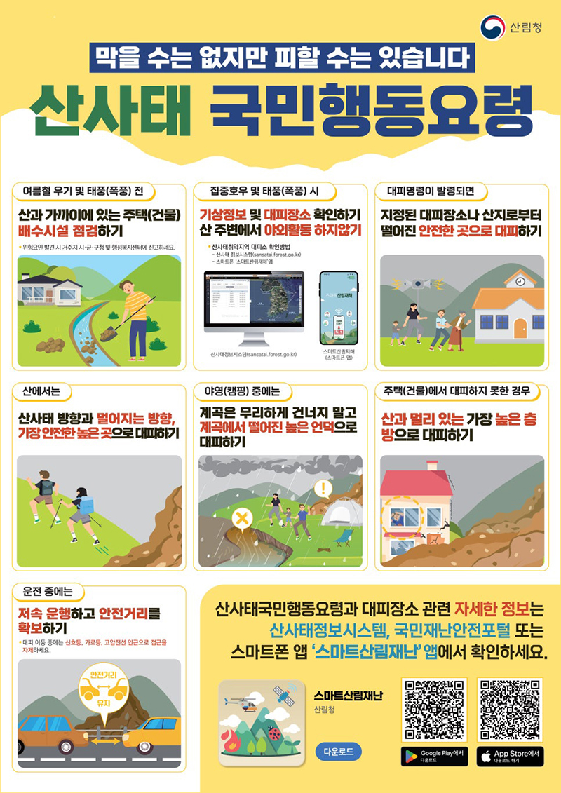 산사태 국민행동요령 하단내용 참조