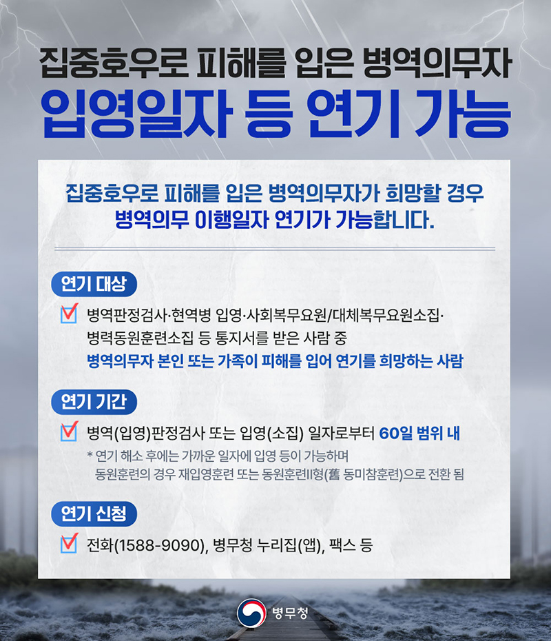 집중호우로 피해를 입은 병역의무자 입영일자 등 연기 가능 하단내용 참조