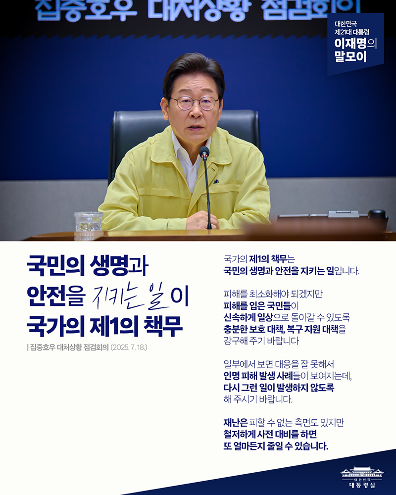 국민의 생명과 안전을 지키는 일이 국가의 제1의 책무 하단내용 참조