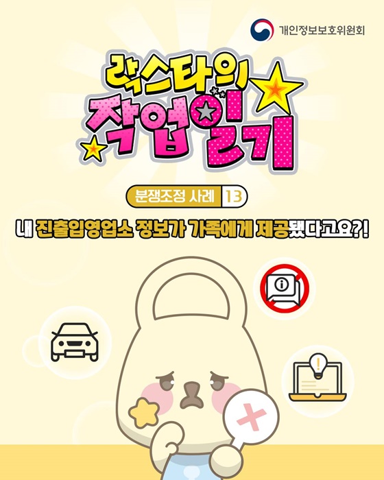 내 진출입영업소 정보가 제3자에게 제공되었다면?