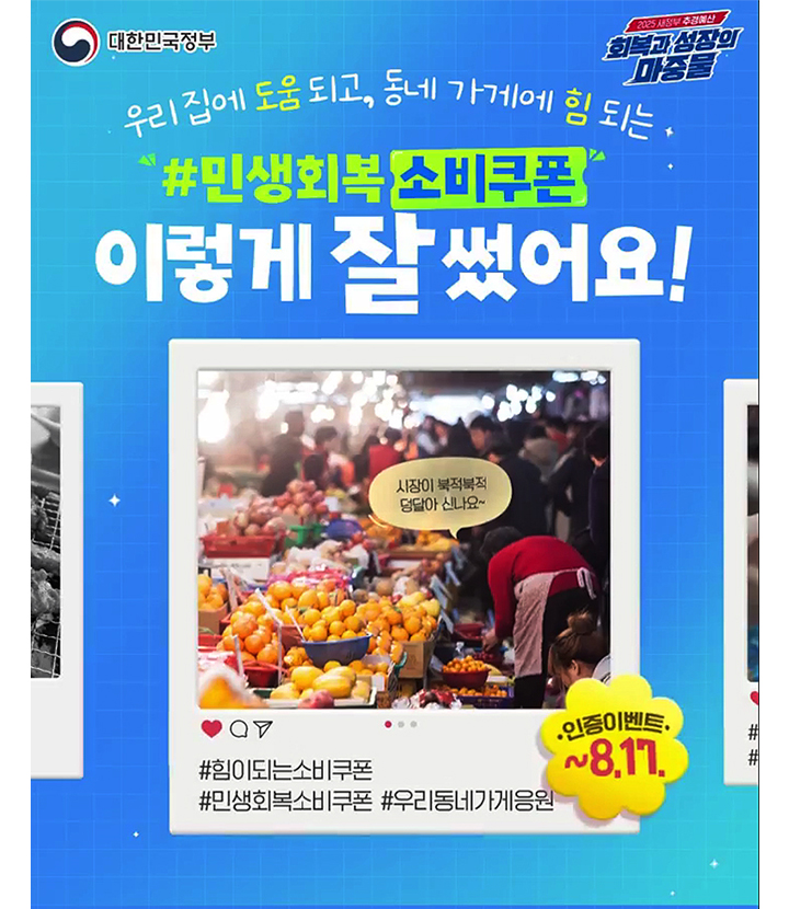 '민생회복 소비쿠폰, 이렇게 잘 썼어요' 이벤트 이미지 예시