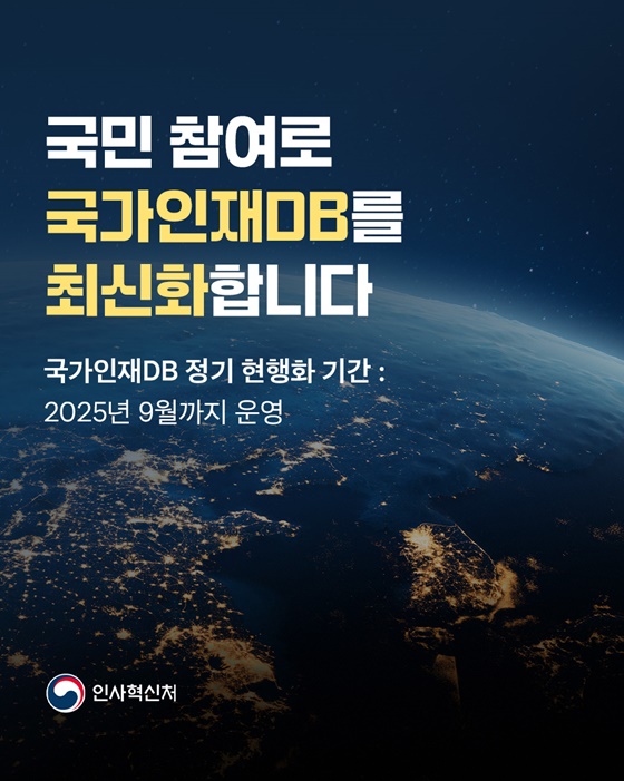국민 참여로 국가인재DB 최신화