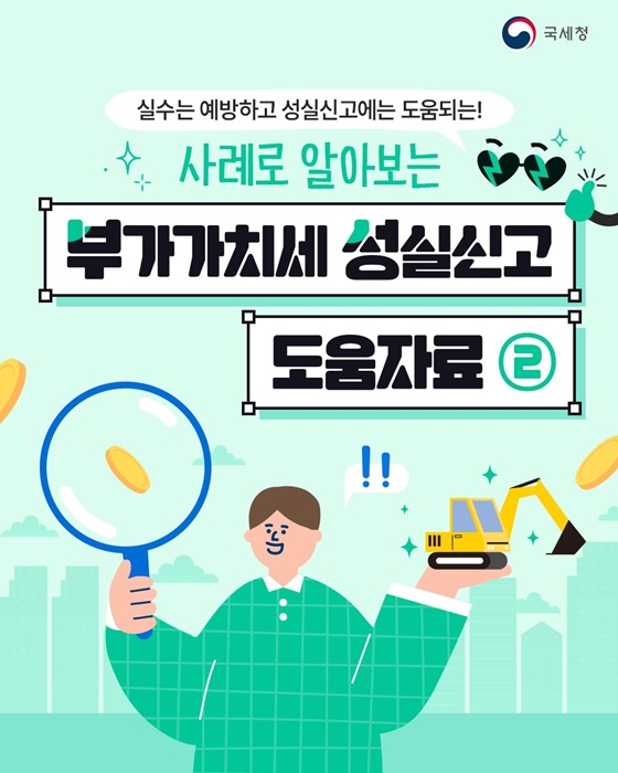부가가치세 성실신고 도움자료②