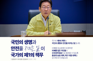 국민의 생명과 안전을 지키는 일이 국가의 제1의 책무