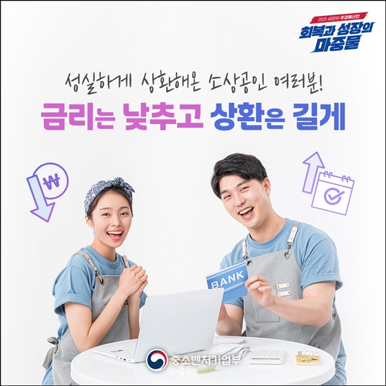 금리는 낮추고 상환은 길게