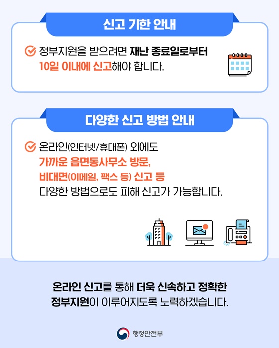자연재난 피해, 이제 온라인으로 간편하게 신고하세요!