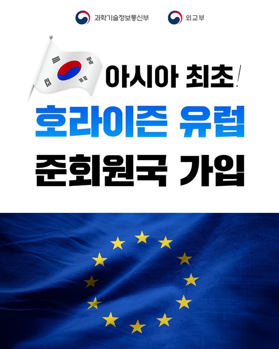 아시아 최초 호라이즌 유럽 준회원국 가입