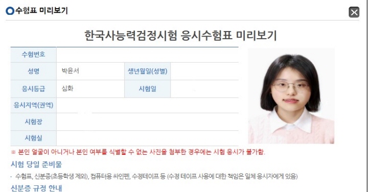 기자의 한국사능력검정시험 접수 사진. (사진 출처 : 한국사능력검정시험 누리집 화면 캡처)