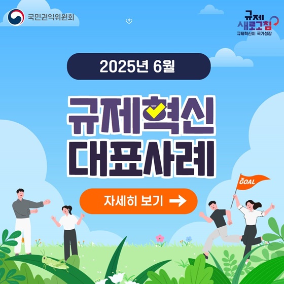 국민권익위원회 2025년 6월 규제혁신 대표사례