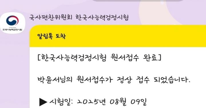 한국사능력검정시험 접수 이후로는 기재된 전화번호로 문자 및 카카오톡을 통하여 알람이 온다. (사진 출처 : 카카오톡 캡처)