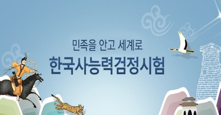 한국사능력검정시험 누리집 소개 화면. (사진 출처 : 한국사능력검정시험 누리집 화면 캡처)