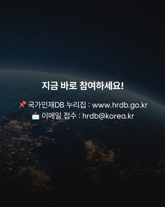 국민 참여로 국가인재DB 최신화