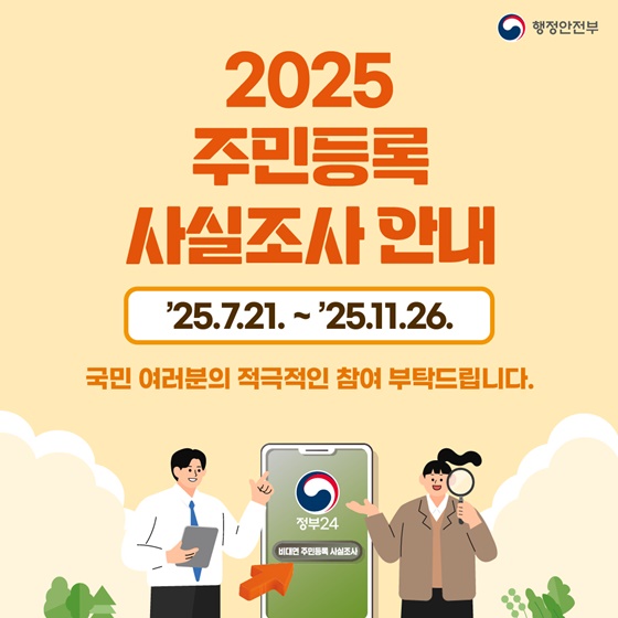 2025 주민등록 사실조사 안내