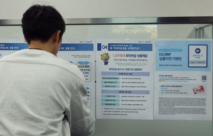사진은 31일 서울 한 증권사 영업점에서 관계자가 퇴직연금 실물이전 서비스 관련 홍보물을 부착하는 모습. 2024.10.31(저작권자(c) 연합뉴스, 무단 전재-재배포 금지)