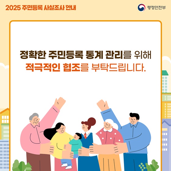 2025 주민등록 사실조사 안내