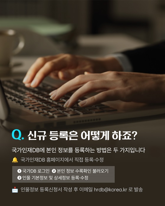 국민 참여로 국가인재DB 최신화
