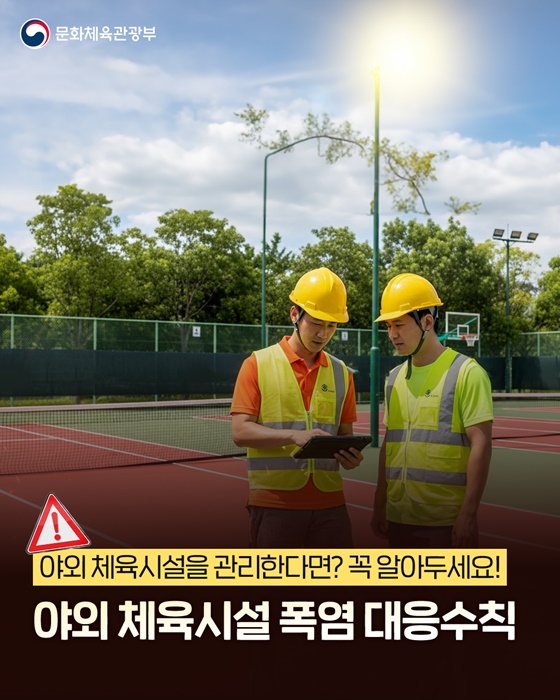 야외 체육시설 폭염 대응수칙