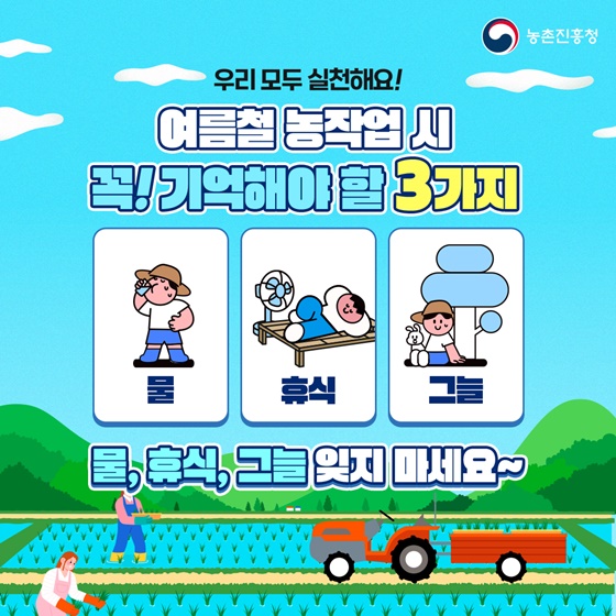 푹푹찌는 무더위 농작업 및 작물 관리 요령