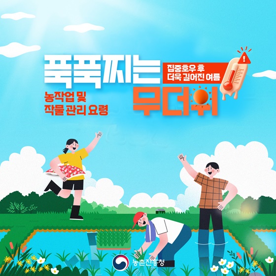 푹푹찌는 무더위 농작업 및 작물 관리 요령