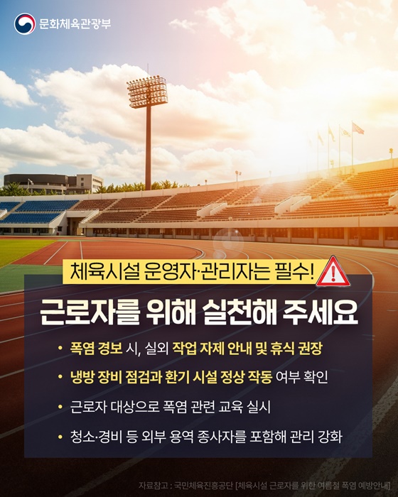 야외 체육시설 폭염 대응수칙