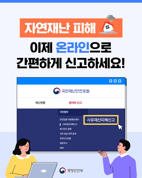 자연재난 피해, 이제 온라인으로 간편하게 신고하세요!