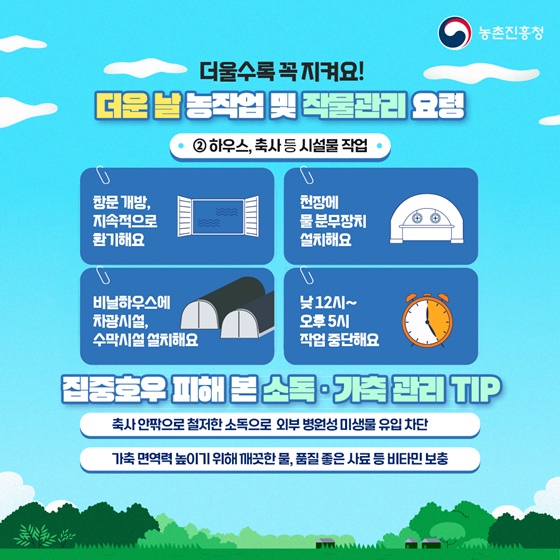 푹푹찌는 무더위 농작업 및 작물 관리 요령