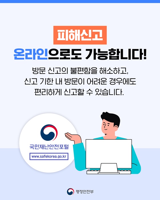 자연재난 피해, 이제 온라인으로 간편하게 신고하세요!