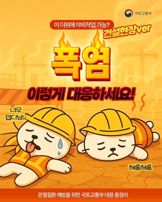 건설현장, 폭염 이렇게 대응하세요!