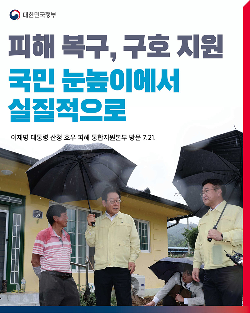 피해 복구, 구호 지원 국민 눈높이에서 실질적으로 하단내용 참조