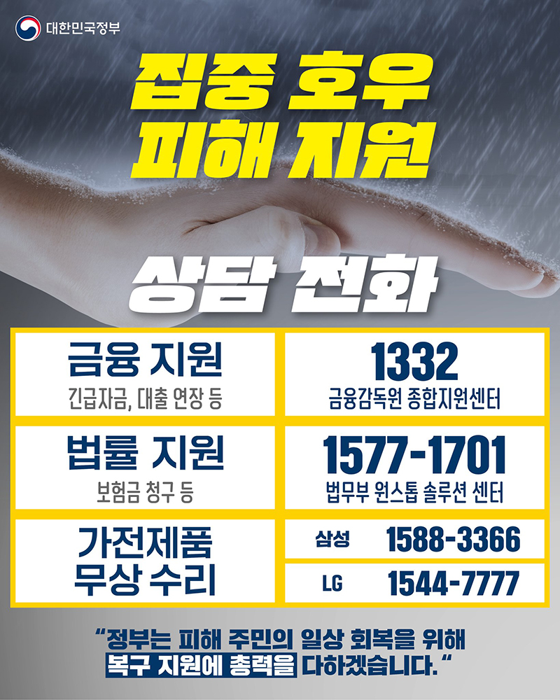 집중 호우 피해 지원 상담 상담전화 하단내용 참조