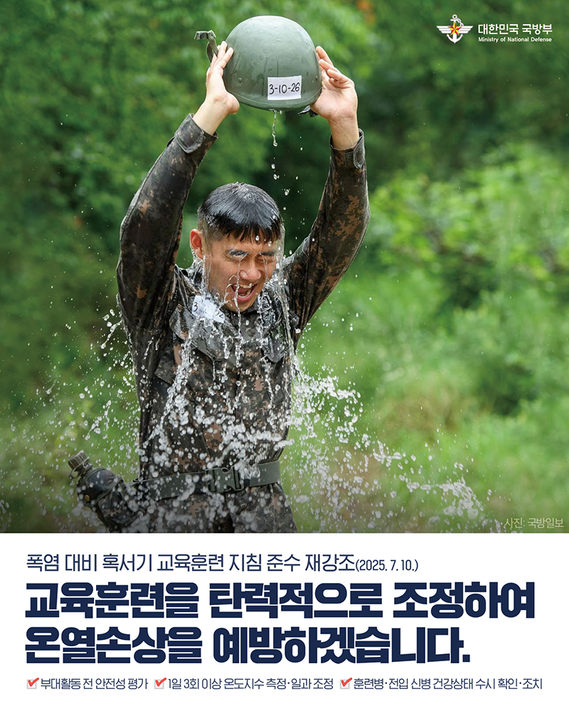 폭염 대비 혹서기 교육훈련 지침 준수 재강조 하단내용 참조