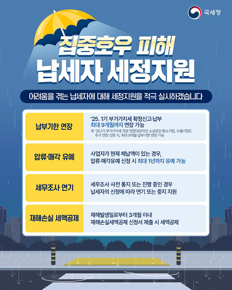 집중호우 피해 납세자 세정지원 하단내용 참조