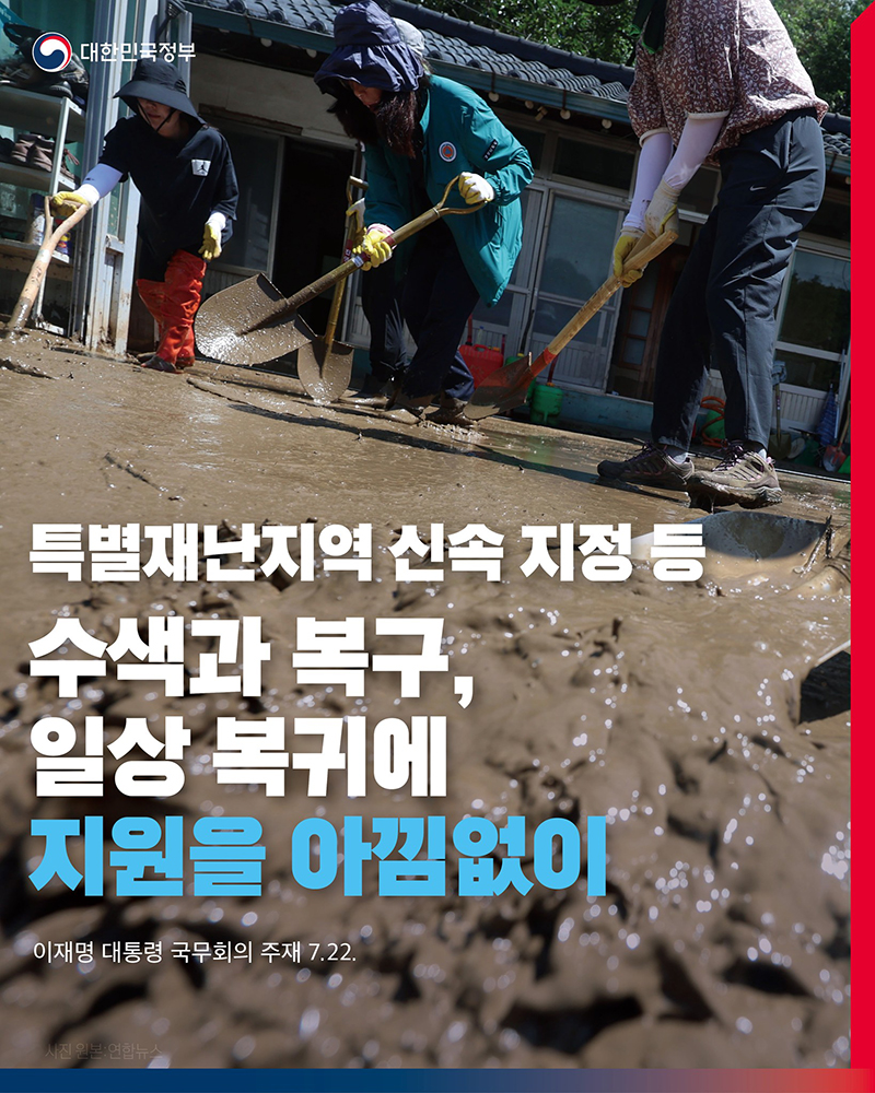 특별재난지역 신속 지정 등 피해 복구 지원 아낌없이 하단내용 참조