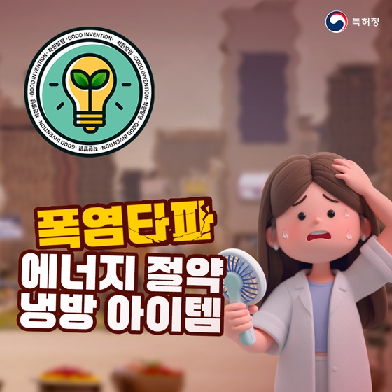 폭염타파 에너지 절약 냉방 아이템