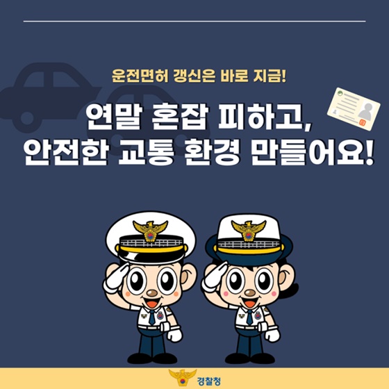 운전면허증 갱신은 바로 지금!