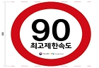 화물차 최고제한속도 스타커(이미지=국토부 제공)