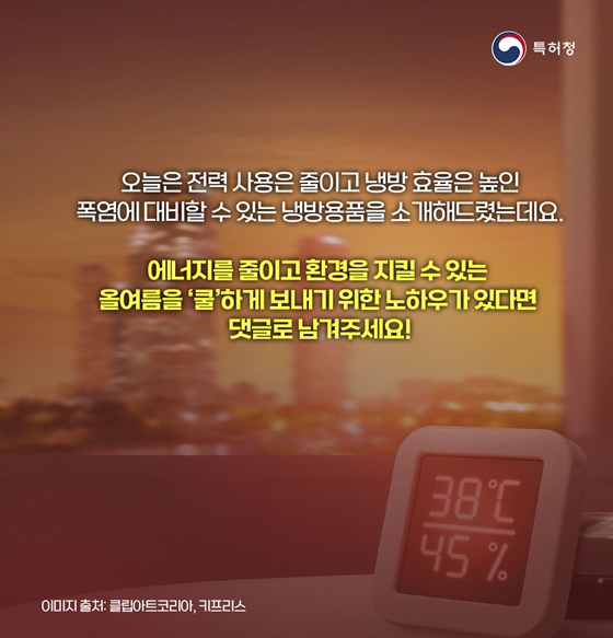 폭염타파 에너지 절약 냉방 아이템