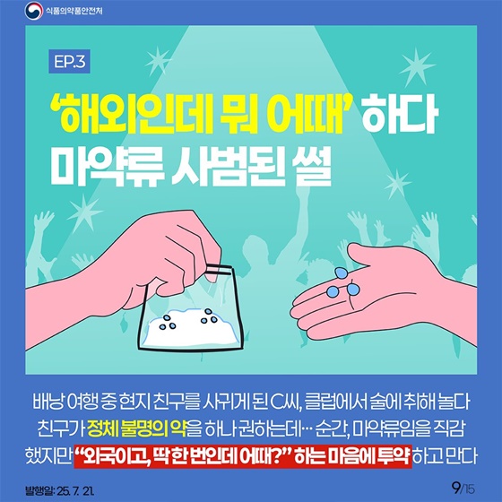 해외여행 갔다 마약류 사범된 썰
