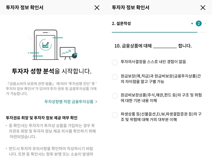 로보어드바이저 가입 전 투자자 성향 확인은 필수다. (출처=김윤희)