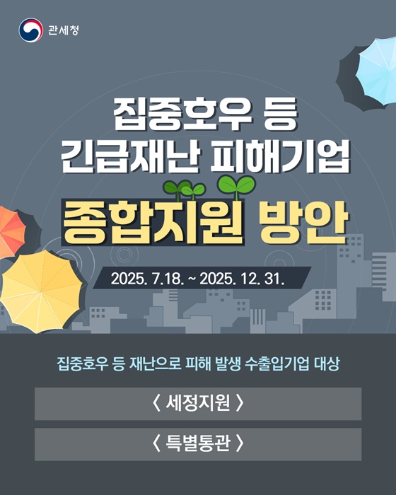 집중호우 등 긴급재난 피해기업 종합지원 방안