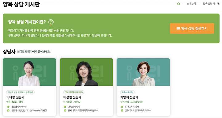 분야별 전문가를 통한 양육 상담. (출처: 학부모 i-누리)